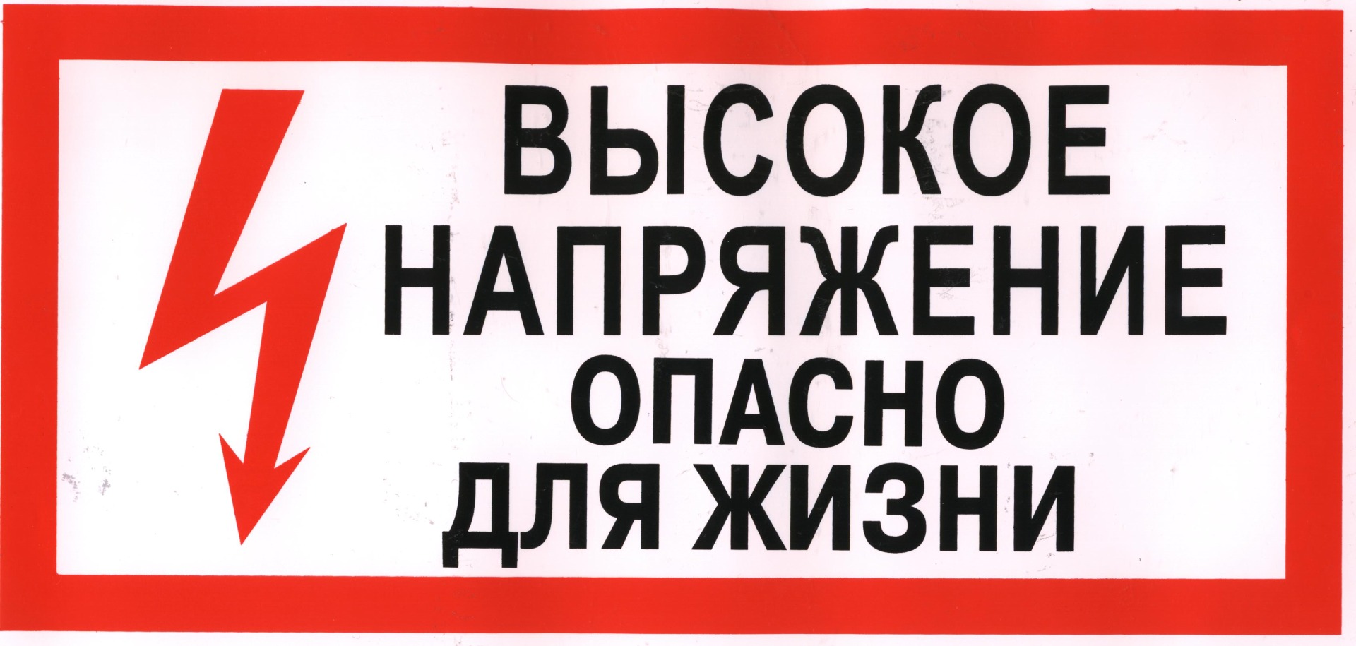 Высокое напряжение. Высокое напряжение опасно для жизни. Знак высокое напряжение опасно для жизни. Стой напряжение табличка. Под напряжением опасно для жизни.