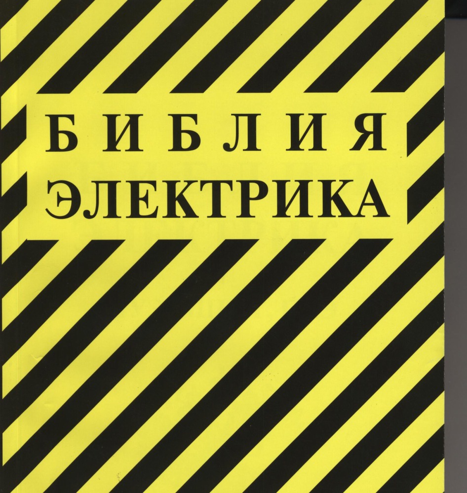 Правила по охране труда при эксплуатации электроустановок фото