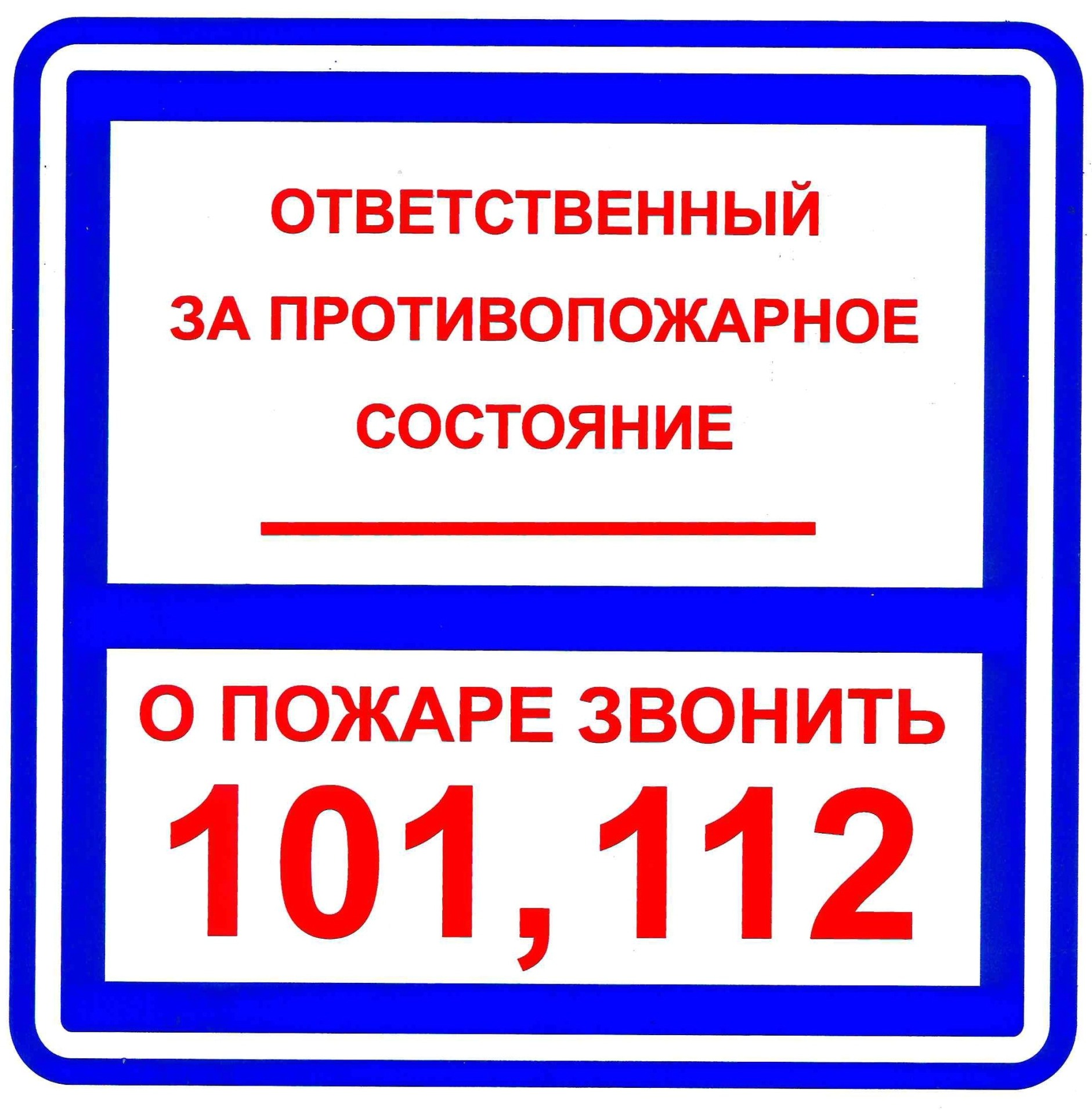 Знак ответственный за противопожарное состояние 200 мм самоклейка